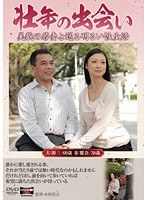 壮年の出会い 美貌の若妻と送る明るい性生活 仲間麗奈