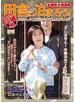 全国熟女捜索隊 田舎に泊まろう！ 茨城編