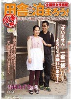 全国熟女捜索隊 田舎に泊まろう！ 岩手編