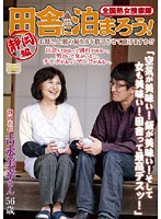 全国熟女捜索隊 田舎に泊まろう！ 静岡編