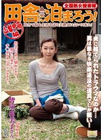 全国熟女捜索隊 田舎に泊まろう！ 山梨甲府編