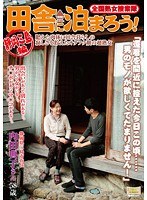 全国熟女捜索隊 田舎に泊まろう！ 静岡三島編
