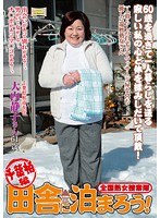 全国熟女捜索隊 田舎に泊まろう！ 千葉柏編