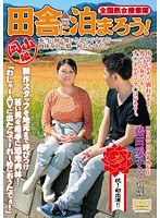 全国熟女捜索隊 田舎に泊まろう！ 岡山編 藤田愛子