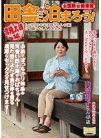 全国熟女捜索隊 田舎に泊まろう！常陸太田編 山崎和子