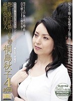 ルビー熟女コレクション 艶やかな笑みと可憐さを併せ持つ 絶世の色白美人 桐島秋子 4時間