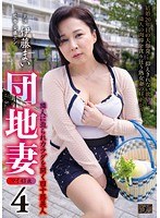 団地妻 4 隣人に迫られカラダを開く四十路美人 伊藤まい