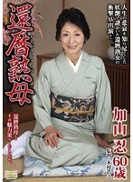 還暦熟母 加山忍