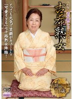 古希熟女 石川三ツ江 73歳