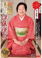 初撮り！還暦 伊藤悦子