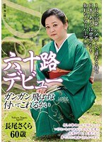 六十路デビュー 長尾さくら