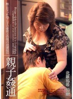 親子姦通 北原祐希