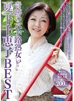 奇跡の六十路熟女 夏下千恵子BEST