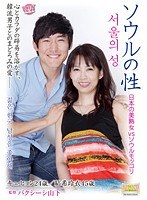 ソウルの性 日本の美熟女 vs ソウルモッコリ 結希玲衣