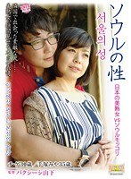 ソウルの性 日本の美熟女vsソウルモッコリ 手塚みや