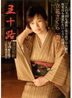 五十路 温故知新 立花さくら