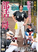 部活の母 野球部の息子編 遠藤百音