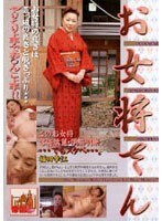 お女将さん 福田幸江