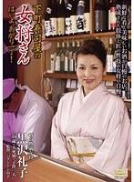 下町寿司屋の女将さん はいよ、あがり一丁！ 黒沢礼子