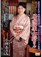 艶っぽ～い看板熟女な居酒屋女将さん 和服姿はまるで映画女優のよう……キレイでスケベこりゃ最高！ 小林あさみ