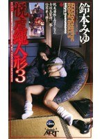 悦虐縄人形3 鈴本みゆ