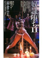 奴●堕ち 11 麻倉みお