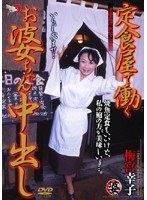 定食屋で働くお婆ちゃん中出し 梅宮幸子