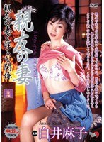 親友の妻 親友の妻と淫らな関係 白井麻子