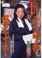 シュリンク工場で働く叔母さん中出し 影山陽子