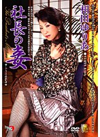 社長の妾 相田ゆりあ