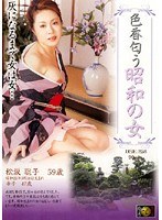 昭和の女 松坂聡子・幸子