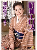昭和エロス 加藤貴子・礼子