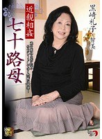 近親相姦 七十路母 黒崎礼子