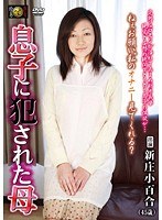 息子に犯●れた母 新庄小百合