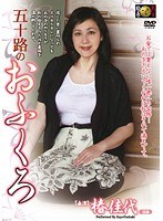 五十路のおふくろ 椿佳代