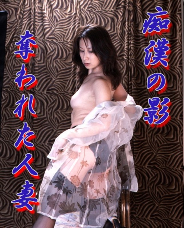 痴●の影 奪われた人妻