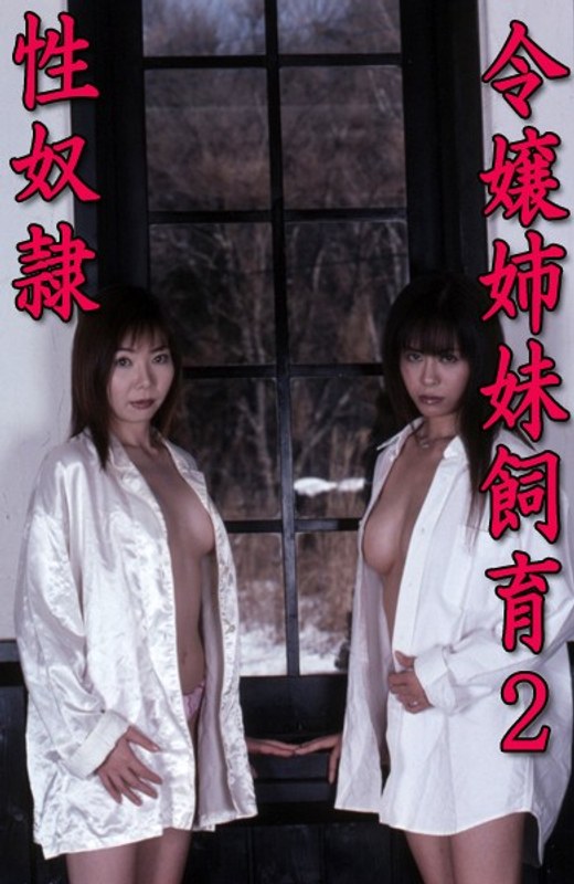 令嬢姉妹飼育 2 性奴●