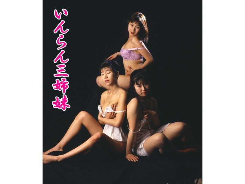 いんらん三姉妹