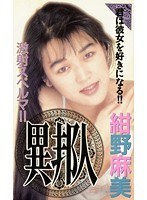 激射スペルマ！！ 異邦人 紺野麻美