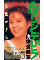 ビデギャル養成講座 Vol.3 AVシンデレラ 肉体受難篇 憂花かすみ