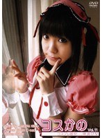 コスかの VOL.11 コスプレ彼女…咲良ひな