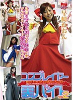 コスプレイヤー裏バイト vol.02 早崎れおん