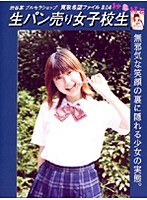 生パン売り女子校生 結花