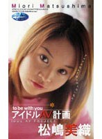 アイドルAV計画 松嶋美織