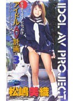 アイドルAV計画 第3弾 松嶋美織
