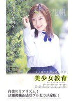 美少女教育.矢田花帆