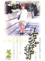 美少女教育.望月舞