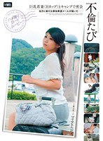不倫たび 巨乳若妻＜Hカップ＞とキャンプで密会 当方に新たな参加希望メールが届いた 望月マリア
