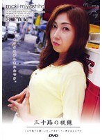 三十路の視線 宮下真紀