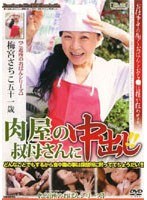 肉屋の叔母さんに中出し！！